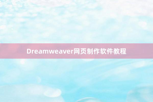 Dreamweaver网页制作软件教程